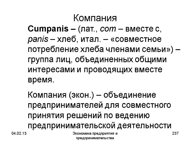 04.02.13 Экономика предприятия и предпринимательства 237 Компания Cumpanis – (лат., com – вместе 04.02.13 Экономика предприятия и предпринимательства 237 Компания Cumpanis – (лат., com – вместе
